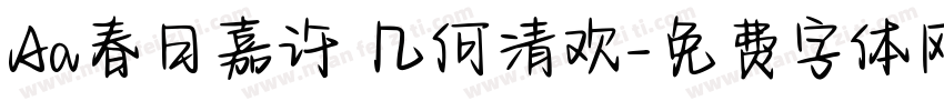 Aa春日嘉许 几何清欢字体转换